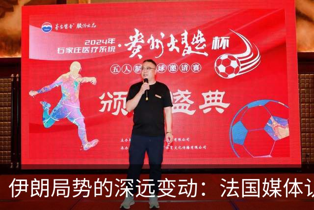 伊朗局势的深远变动：法国媒体认清中国的战略布局