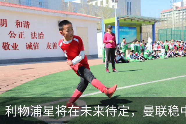 利物浦星将在未来待定，曼联稳中求进不解雇主帅卡里克！