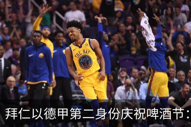 拜仁以德甲第二身份庆祝啤酒节：赢了7-0一切都好！